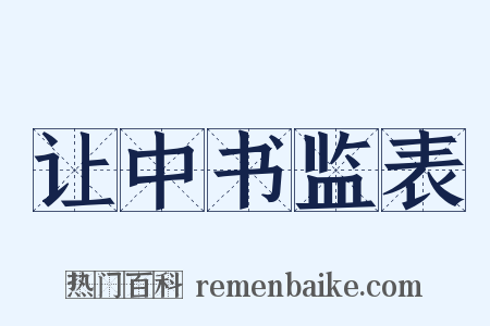 让中书监表是什么意思的图片